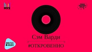 Сэм Варди  -  Откровенно (Official Audio 2017)