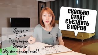 Сколько стоит съездить в Корею Сколько стоит съездить в Корею
