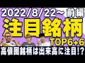 【JumpingPoint!!の株Tube#352】2022年8月22日~の注目銘柄TOP6+6(前編)