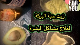 زيت الحبة السوداء لعلاج حب الشباب وتفتيح البشرة وتقليل ظهور التجاعيد ?