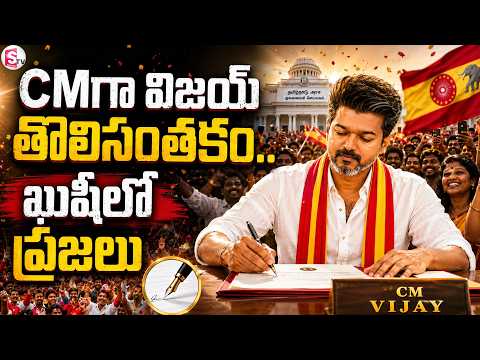 Public celebrates Vijay’s first CM decision | SumanTv Vijay |