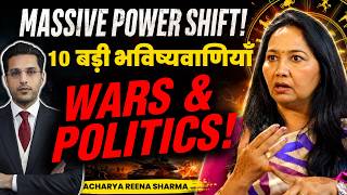 10 बड़ी भविष्यवाणियाँ – 2026 के अगले 5 महीने! तांडव होगा | Acharya Reena Sharma