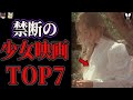 禁断の少女映画【ゆっくり解説】