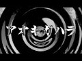 【朗読】 アオキガハラ 【百物語2008】 064