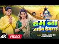 #Video #अक्षरा सिंह | #बोलबम सॉन्ग | हम ना जाईब देवघर | #Akshara Singh, Vinay Tiwari | Bolbam Song image