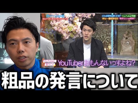 【レオザ】粗品さんの『YouTuber面白くない』発言について【レオザ切り抜き】