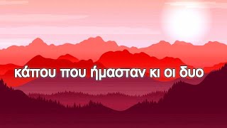 Που Κοιμάσαι - Βασίλης Ράλλης &amp; Αλέξανδρος Δάικος (Lyrics/Στίχοι)