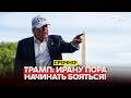 🔴 СРОЧНО Трамп не оставляет Ирану шансов. Решение принято? #новости #одиндень