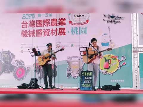 20201019 艾克樂團 - 大海 ( 原唱 : 張雨生 ) - 亞洲最大農機展 / 2020 第十五屆台灣國際農業機械暨資材展.桃園