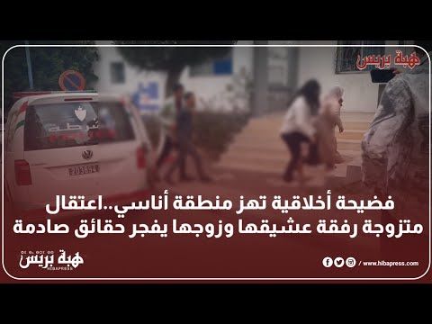 فــ.ـضيحة أخلاقية تهز منطقة أناسي..اعتــ.ــقال متزوجة رفقة عشيقها وزوجها يفـ.ــجر حقائق صادمة