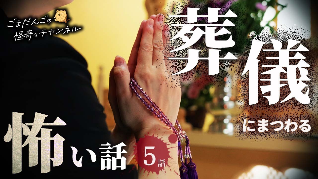 【怖い話】 葬儀にまつわる怖い話まとめ 厳選5話【怪談/睡眠用/作業用/朗読つめあわせ/オカルト/都市伝説】