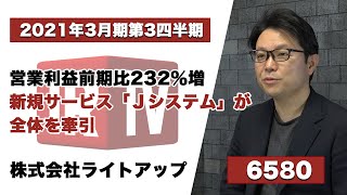【IRTV 6580】ライトアップ/2021年3月期 第3四半期決算説明動画