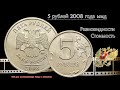 5 рублей 2008 г ММД. Сколько стоит (цена). Редкая и нечастые разновидности.