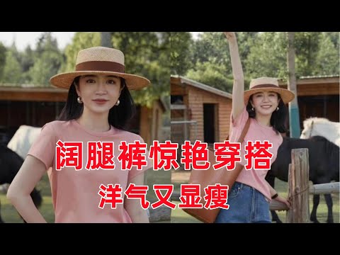 被三木博主的“闊腿褲”的穿搭驚艷到了，洋氣又顯瘦，照著穿就很好看#穿搭教程#穿搭分享#時尚穿搭#健康常識#女性健康#養生保健#健康#健康飲食
