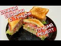 Сендвич из ТУНЦА / Сэндвич с ТУНЦОМ / Самый ВКУСНЫЙ рецепт! #6