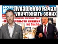 Лукашенко начал уничтожать своих | Виталий Портников