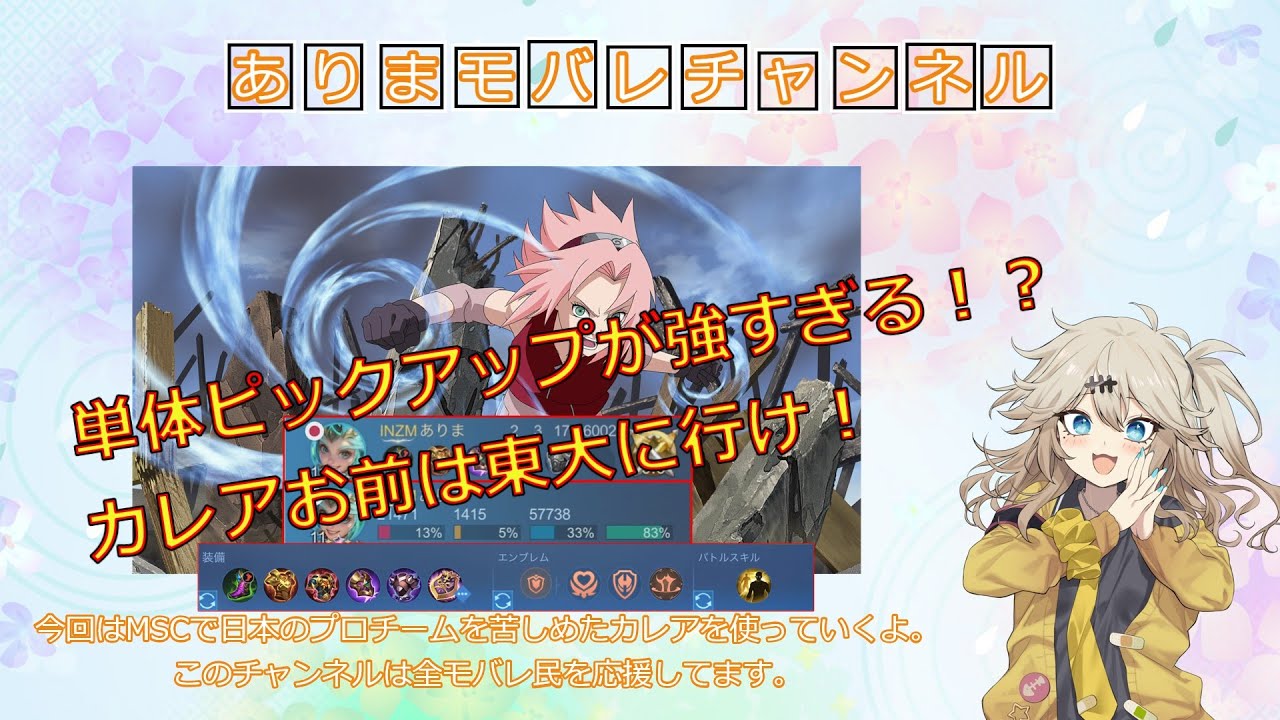 春日部つむぎ実況モバレ【Mobile Legends】カレアのピックアップ性能やばすぎ！！【Hミシック帯カレア】