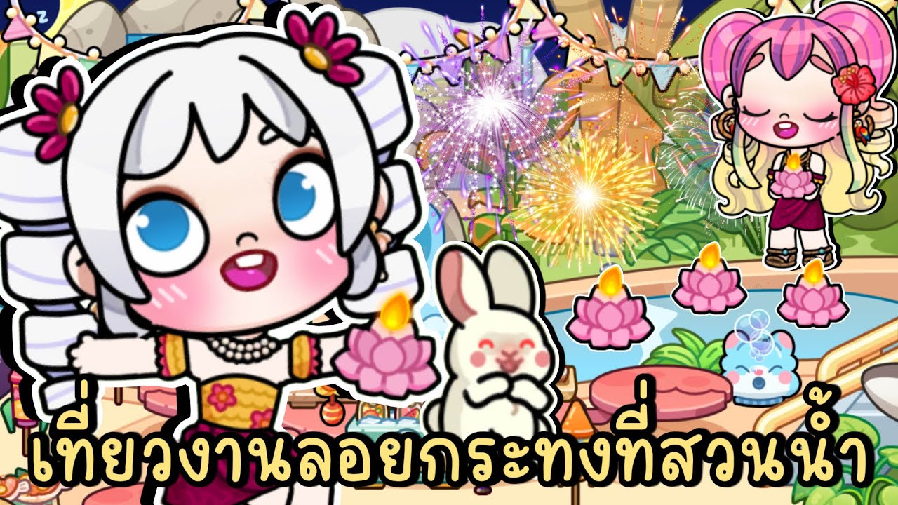 ไปเที่ยวงานลอยกระทงที่สวนน้ำสุดอลังการ AVATAR WORLD