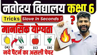 🎯Navodaya Vidyalaya Class 6 Entrance Exam 2027 | Navodaya Vidyalaya Class 6 Mental Ability Questions