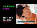 ひと夏の経験/山口百恵, Yamaguchi Momoe, hitonatsuno keiken
