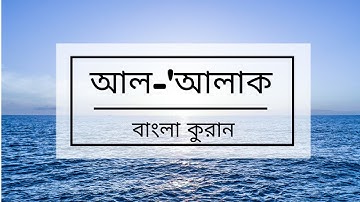 096 - Al-'alaq ( The Clot ) - سورة العلق ,বাংলা কুরান অনুবাদ সুরা আল-'আলাক,