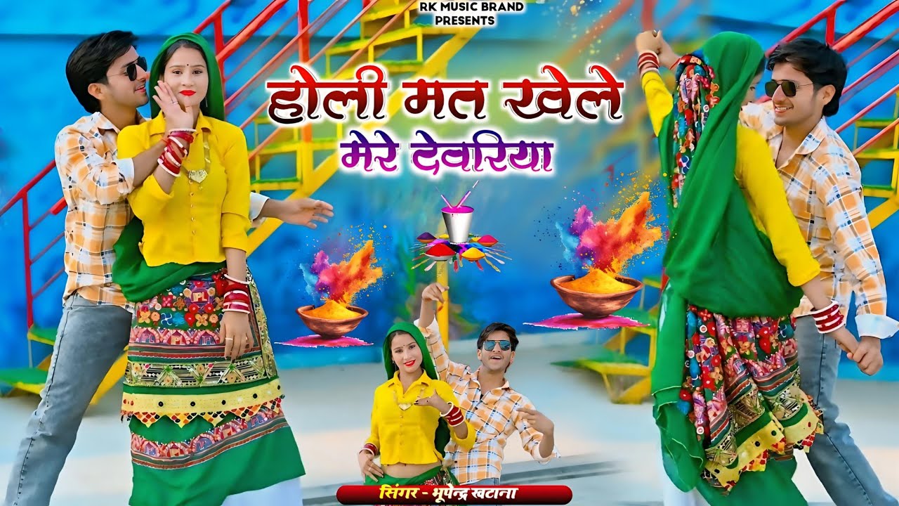 New Holi Song_होली मत खेले मेरे देवरिया || Holi Mat Khele Mere Devariya || Bhupendra Khatana 2026