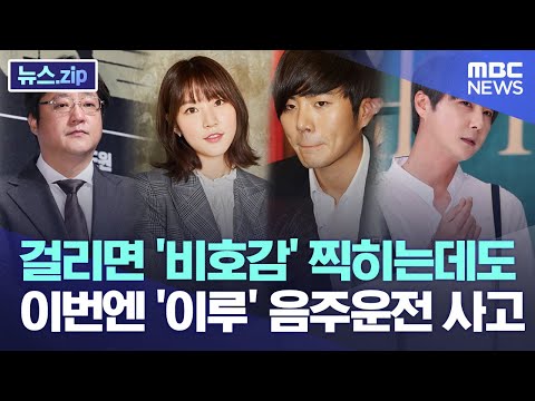 걸리면 &amp;#39;비호감&amp;#39; 찍히는데도..이번엔 &amp;#39;<strong>이루</strong>&amp;#39; 음주운전 사고[뉴스.zip/MBC뉴스]