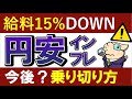 【貯金激減】円安で給料が減る…?インフレの原因は?今後の投資対策!