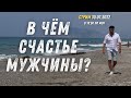 В ЧЁМ СЧАСТЬЕ МУЖЧИНЫ?//ОТВЕЧАЮ НА ВОПРОСЫ ДРУЗЕЙ И ВРАГОВ