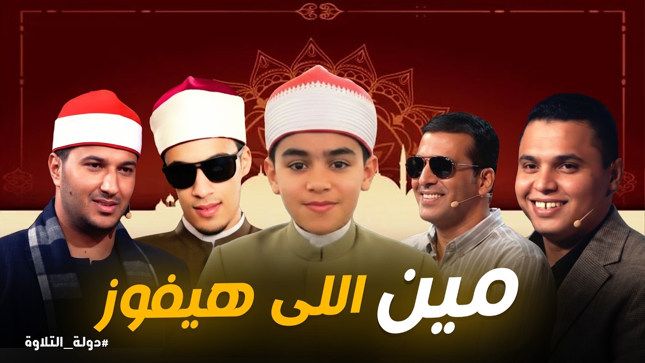 دولة التلاوة | مين يستحق لقب دولة التلاوة؟ صوتك يفرق!