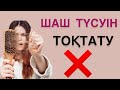 ШАШ ТҮСУ СЕБЕПТЕРІ.ВЫПАДЕНИЕ ВОЛОС