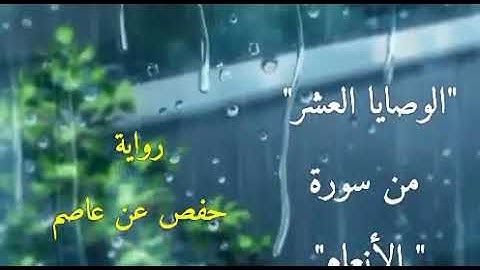 الوصايا العشر من" سورة الأنعام" | بصوت أبي العباس الجبوري وفقه الله