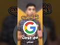 اشياء غريبه في جوجل راح تصدمك الجزء الثاني