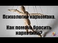 Психология наркомана. Как помочь бросить наркотики?