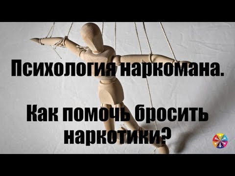 Видео: 3 способа противостоять подростку, употребляющему наркотики