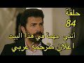 مسلسل الاسيرة حلقة 84 اعلان مترجمة عربي مسلسل الاسيرة حلقة 84 اعلان مترجمة عربي