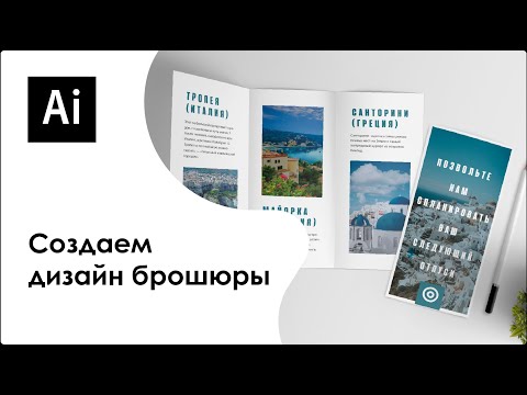 Вопрос: Как создать брошюры в InDesign?