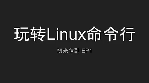 玩转Linux命令行 - 初来乍到 - EP1 - 天天要闻