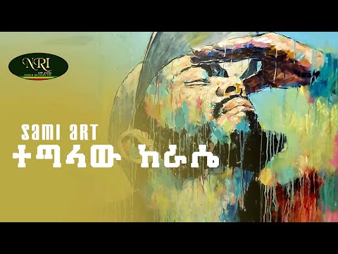 Sami Art -Tetalahu  Kerase - ሳሚ አርት - ተጣላሁ ከራሴ - New Ethiopian Music Video 2022 (Official Video)
