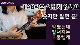 우쿨렐레 타브(TAB)악보 보는법 1강.멜로디 연주.숫자악보.우쿨렐레쉬운곡.우쿨렐레 기초.막쳤는데 잘쳐지는 쉬운 우쿨렐레.easy ukulele