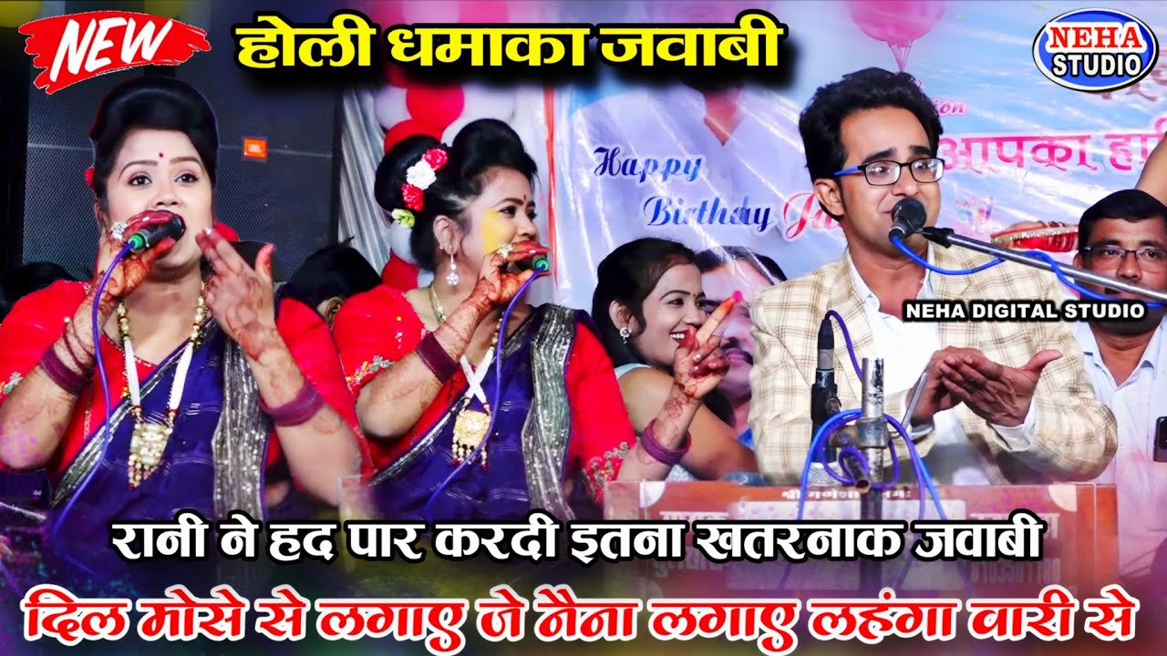 दिल मोसे से लगाए जै नैना लगाए लहंगा वारी से | होली धमाका जवाबी | रानी तो हद करदी 👉 जयसिंह राजा जवाब 