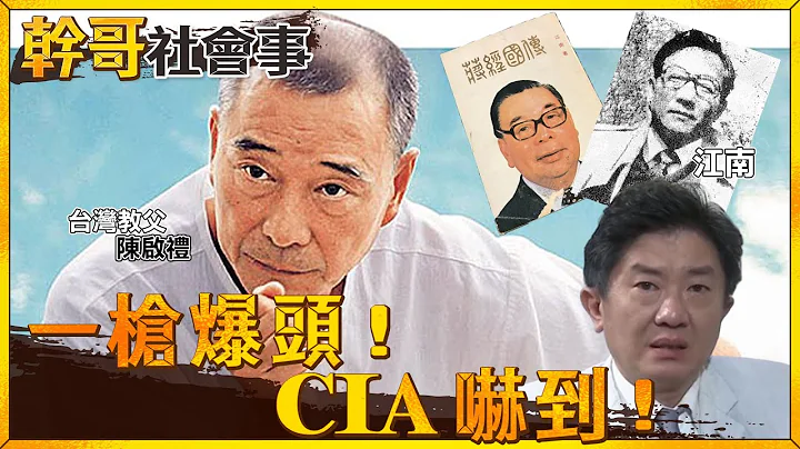 國民黨政府吸收黑道赴美槍殺"三面諜"?下手之狠連FBI.CIA都盯上台灣!|幹哥社會事 @cti52OZ  @CtiTv - 天天要聞