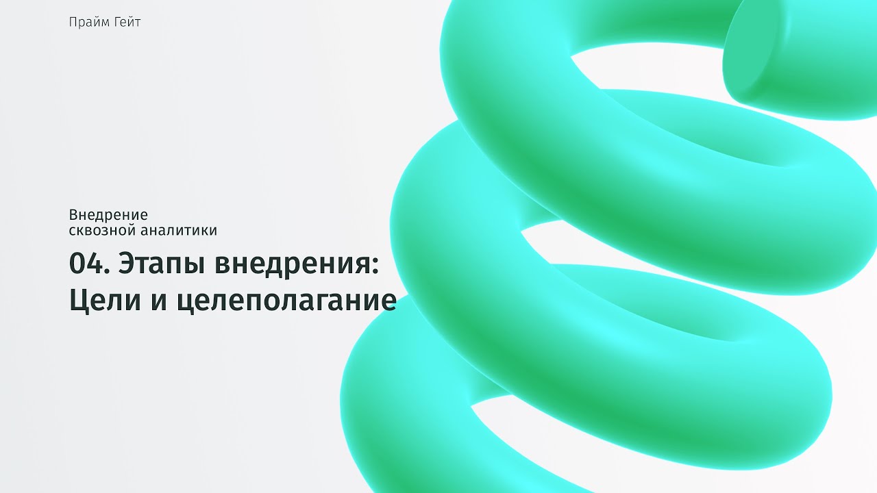 04 Внедрение сквозной аналитики Цели и Целеполагание - YouTube