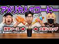 アメリカではごく普通のコーヒーの飲み方が異常すぎる