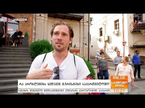 რა პრობლემებს ხედავენ ტურისტები საქართველოში?