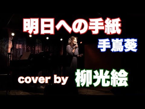 明日への手紙 / 手嶌葵 歌ってみた cover by 柳光絵
