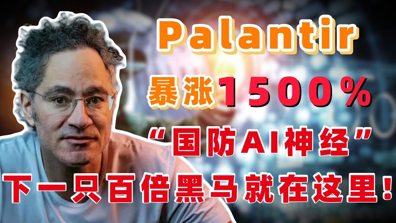 美军AI大脑曝光！这公司暴涨15倍，仍被低估？两年狂飙1500%！你还不知道这家AI军工龙头？ PLTR  NVDA,MSFT,AAPL,TSLA,CRCL #UNH #美股#价值投资