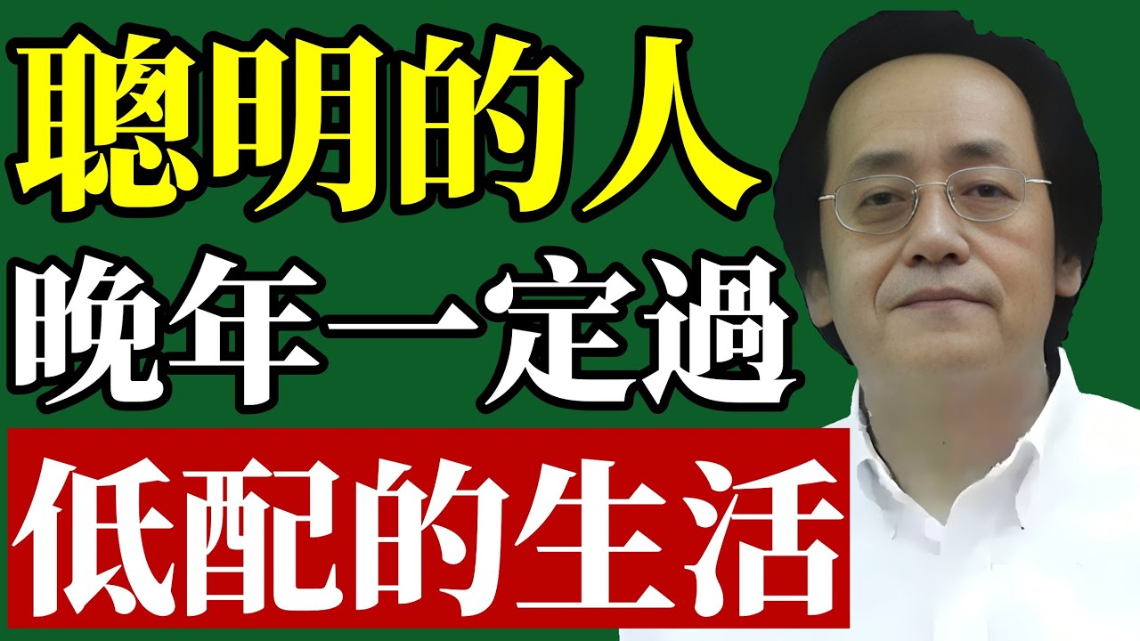 倪海廈：聰明人，晚年都在過低配生活！千萬別做錯了！
