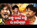    sambit acharya odia movie scene  papu pam pam  chauka chhaka movie  odiaone