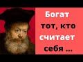 Мысли и высказывания известных людей про богатство // Цитаты и афоризмы